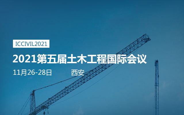 2021第五届土木工程国际会议