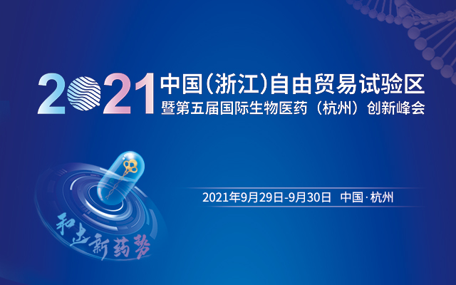 2021国际生物医药（杭州）创新峰会