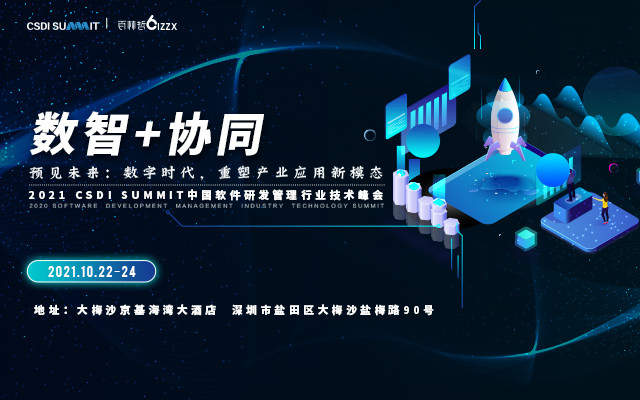 2021 CSDI SUMMIT中国软件研发管理行业技术峰会