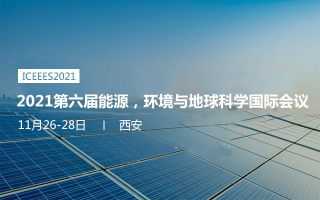 2021第六届能源，环境与地球科学国际会议
