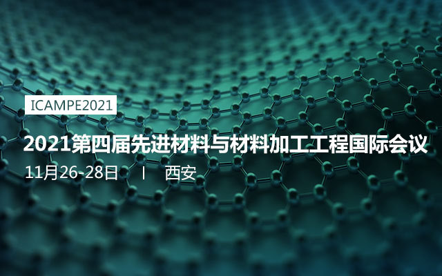 2021第四届先进材料与材料加工工程国际会议