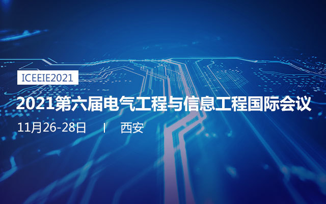 2021第六届电气工程与信息工程国际会议