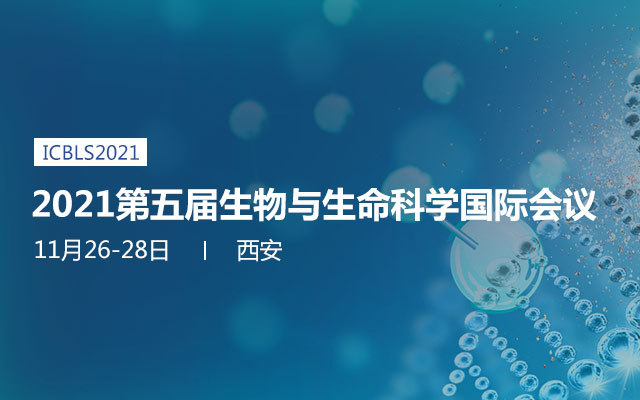 2021第五届生物与生命科学国际会议