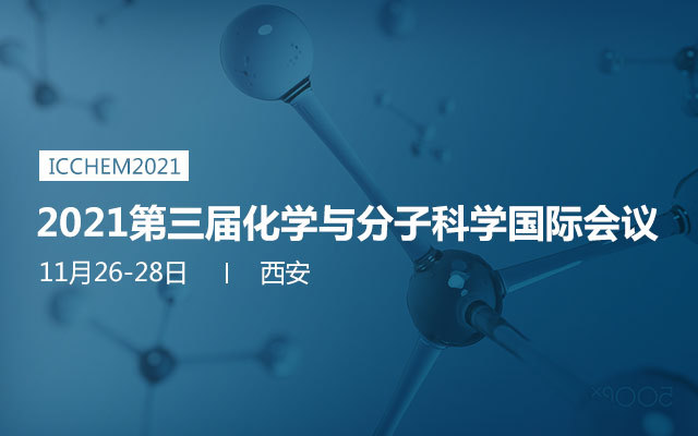 2021第三届化学与分子科学国际会议