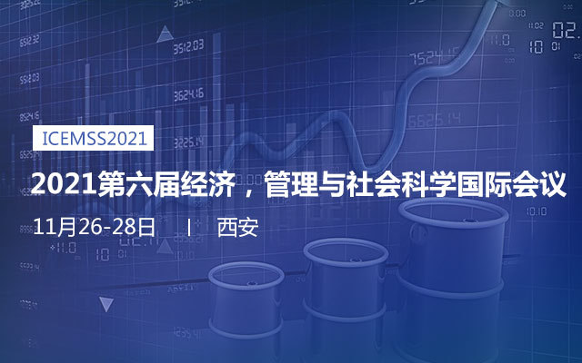 2021第六届经济，管理与社会科学国际会议