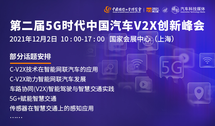 第二届5G时代·中国汽车V2X创新峰会
