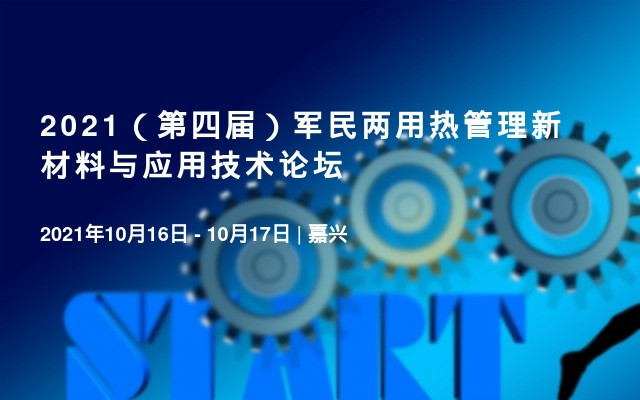 2021（第四届）军民两用热管理新材料与应用技术论坛