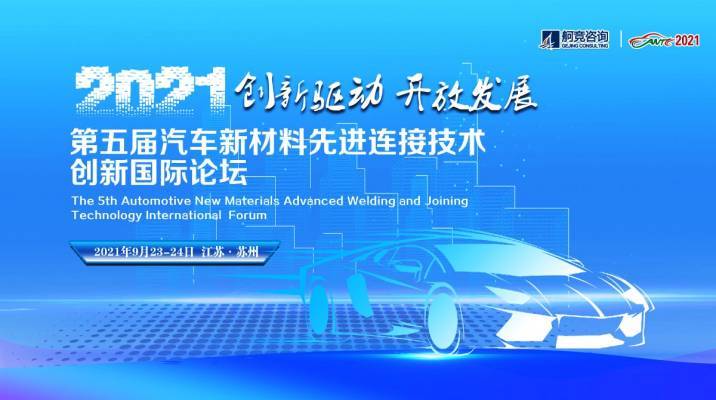 AWT2021“第五屆汽車新材料先進(jìn)連接技術(shù)創(chuàng)新國際論壇”