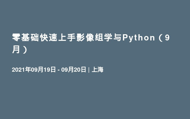 零基础快速上手影像组学与Python（9月）