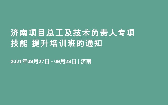 济南项目总工及技术负责人专项技能 提升培训班的通知