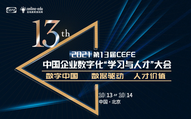 2021第13届中国企业数字化“学习与人才”大会（CEFE)