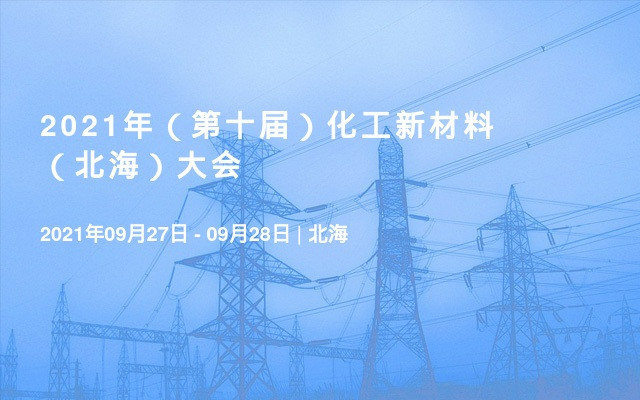 2021年（第十届）化工新材料（北海）大会