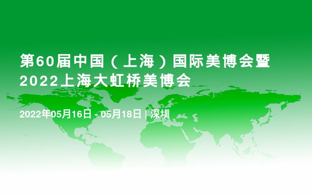 第60届中国（上海）国际美博会暨2022上海大虹桥美博会