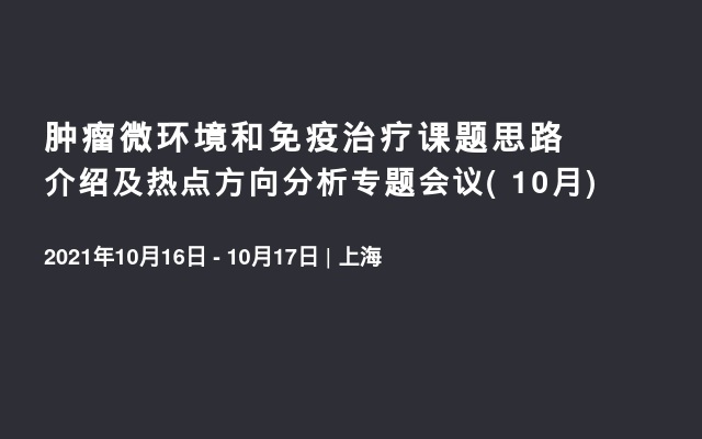 肿瘤微环境和免疫治疗课题思路介绍及热点方向分析专题会议( 10月)