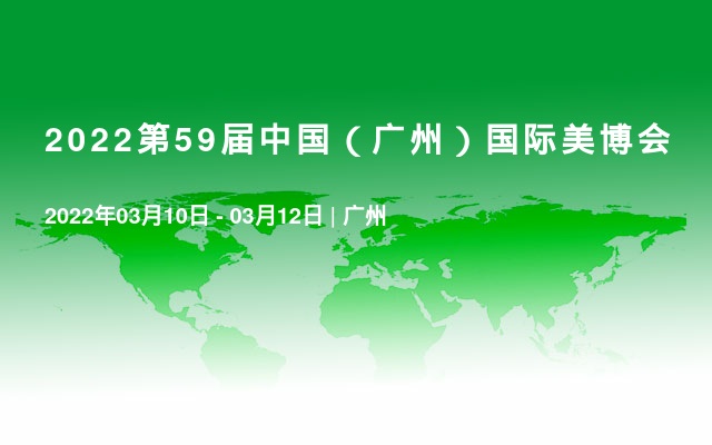2022第59届中国（广州）国际美博会