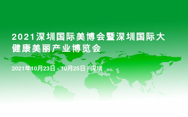 2021深圳国际美博会暨深圳国际大健康美丽产业博览会