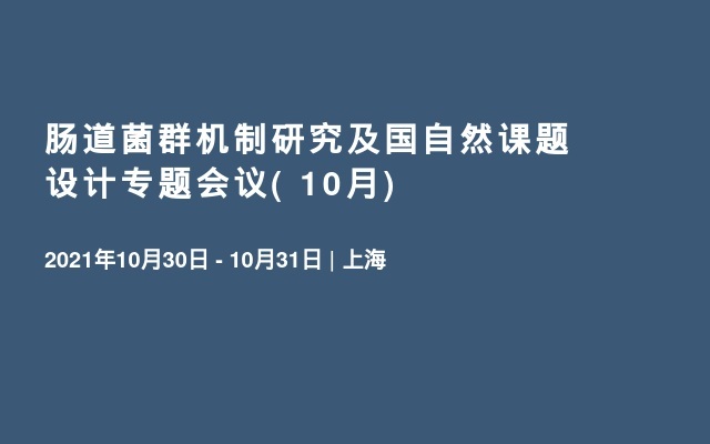 肠道菌群机制研究及国自然课题设计专题会议( 10月)