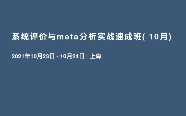 系统评价与meta分析实战速成班( 10月)