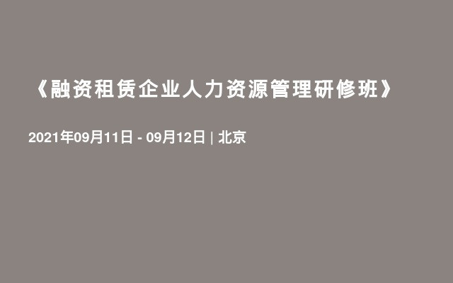 《融资租赁企业人力资源管理研修班》