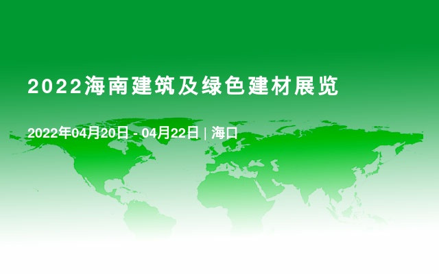 2022海南建筑及绿色建材展览