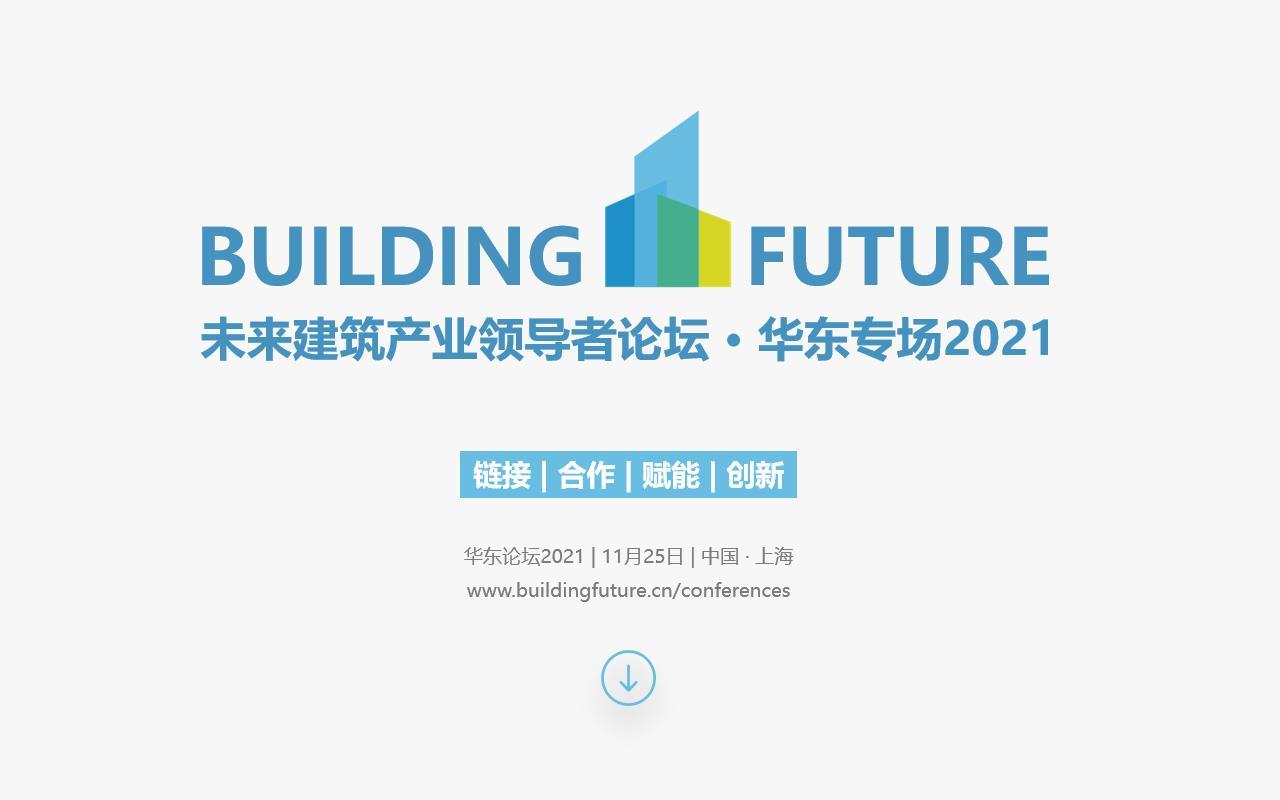 未来建筑产业领导者论坛 华东专场 2021