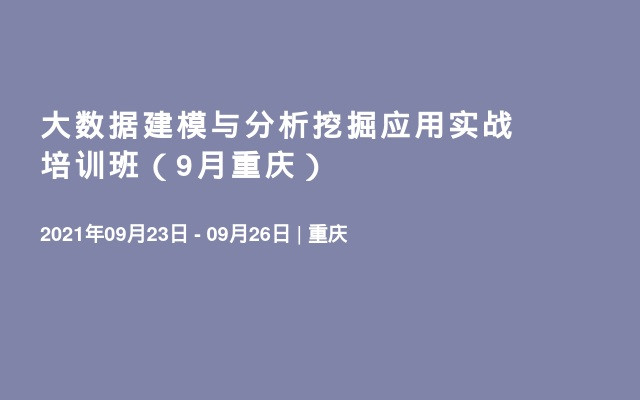 大数据建模与分析挖掘应用实战培训班（9月重庆）