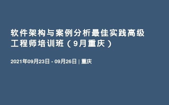 軟件架構(gòu)與案例分析最佳實踐高級工程師培訓(xùn)班（9月重慶）