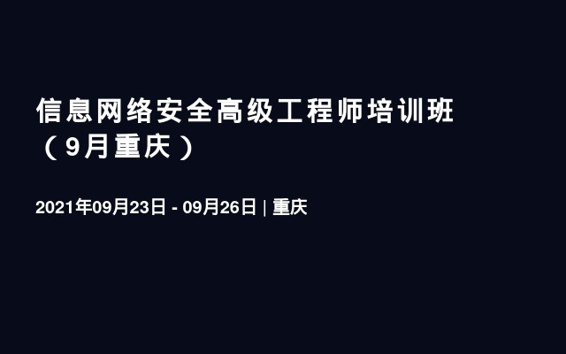 信息网络安全高级工程师培训班（9月重庆）