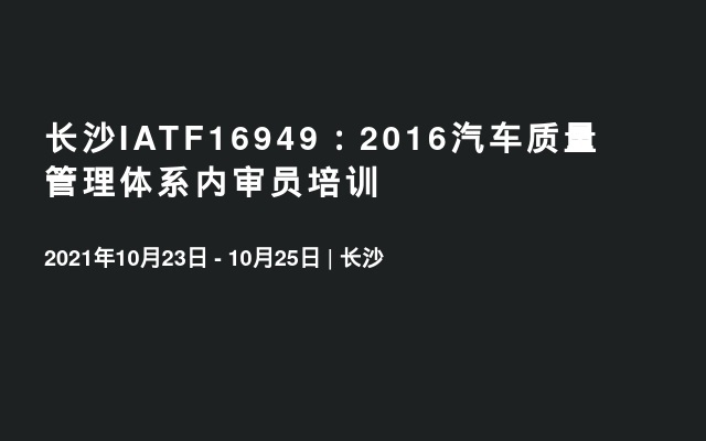 长沙IATF16949：2016汽车质量管理体系内审员培训