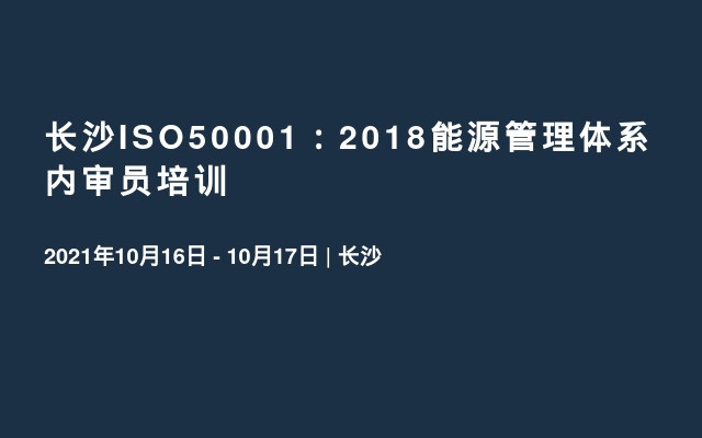 长沙ISO50001：2018能源管理体系内审员培训