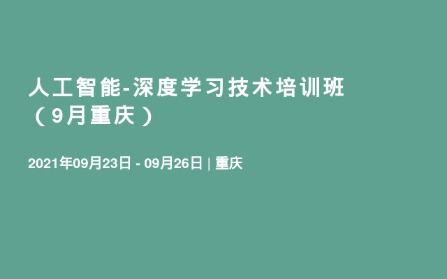 人工智能-深度学习技术培训班（9月重庆）