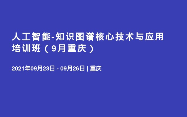 人工智能-知識圖譜核心技術與應用培訓班（9月重慶）