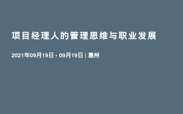 项目经理人的管理思维与职业发展