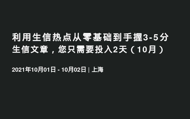 利用生信热点从零基础到手握3-5分生信文章，您只需要投入2天（10月）