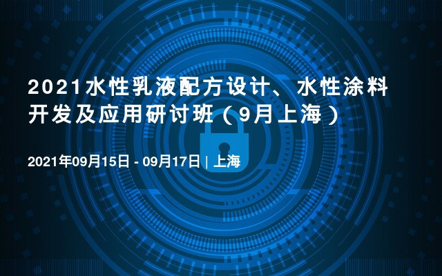 2021水性乳液配方设计、水性涂料开发及应用研讨班（9月上海）