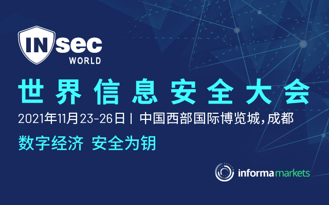 INSEC WORLD 世界信息安全大会