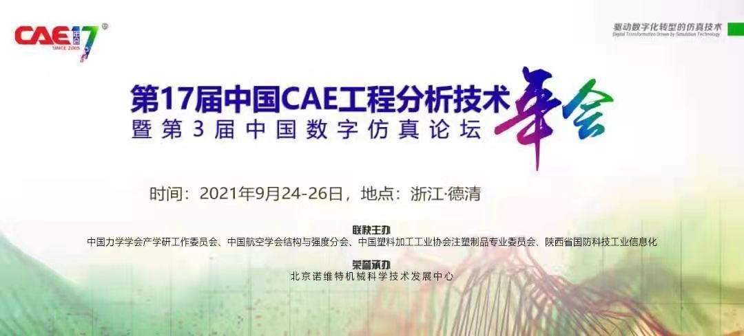 第17届中国CAE工程分析技术年会暨第3届中国数字仿真论坛