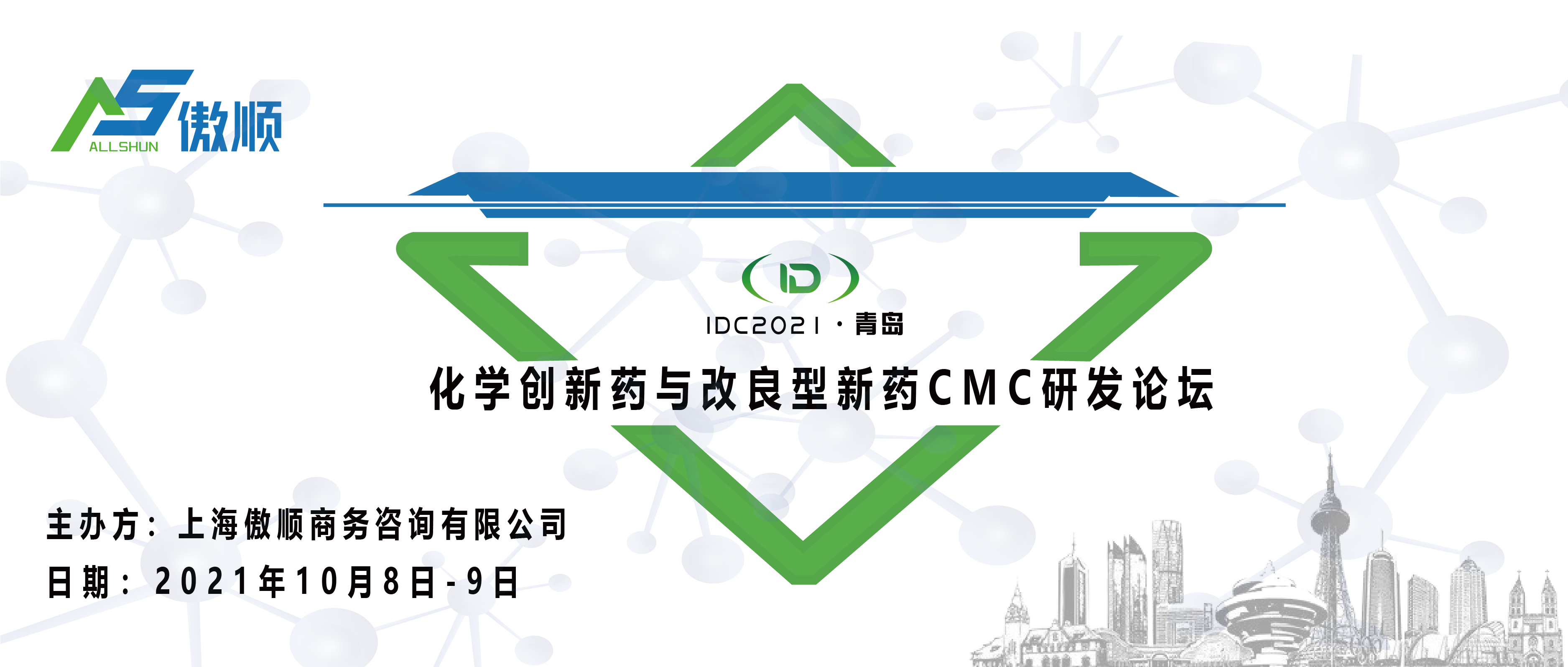 IDC2021化学创新药与改良型新药CMC研发论坛