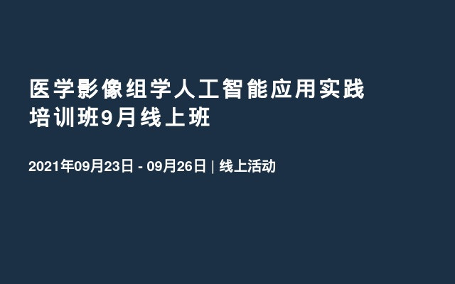 医学影像组学人工智能应用实践培训班9月线上班