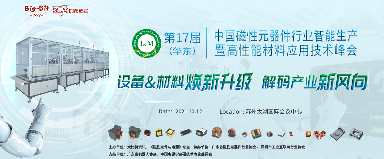 2021第17届（华东）中国磁性元器件行业智能生产暨高性能材料应用技术峰会