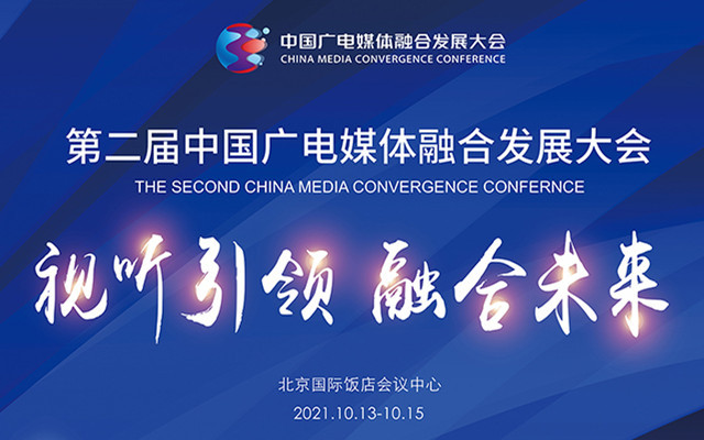 第二届中国广电媒体融合发展大会