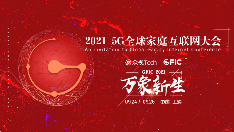 「邀请函」万象新生丨2021GFIC 5G全球家庭互联网大会