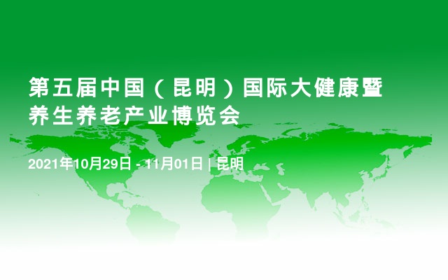 第五届中国（昆明）国际大健康暨养生养老产业博览会
