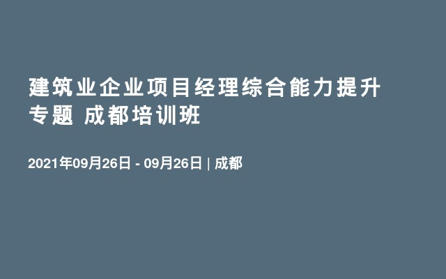 建筑业企业项目经理综合能力提升专题 成都培训班