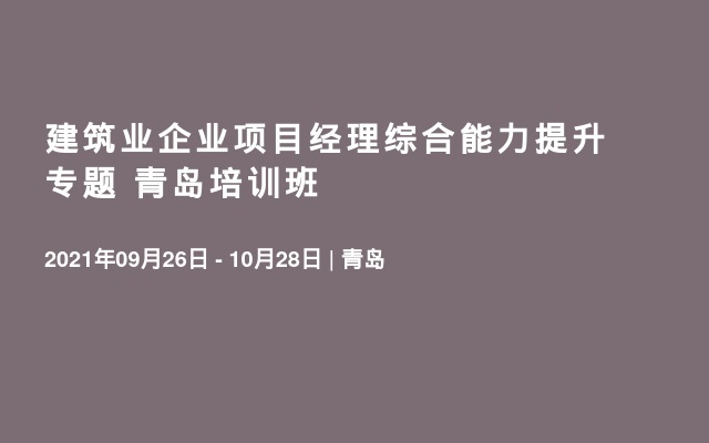 建筑业企业项目经理综合能力提升专题  青岛培训班