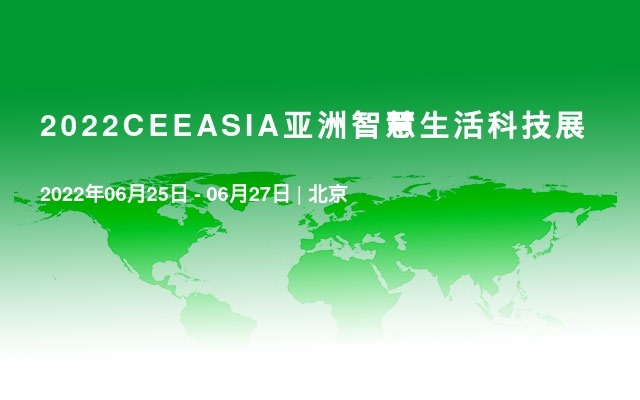 2022CEEASIA亚洲智慧生活科技展