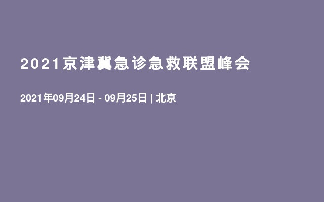 2021京津冀急診急救聯(lián)盟峰會