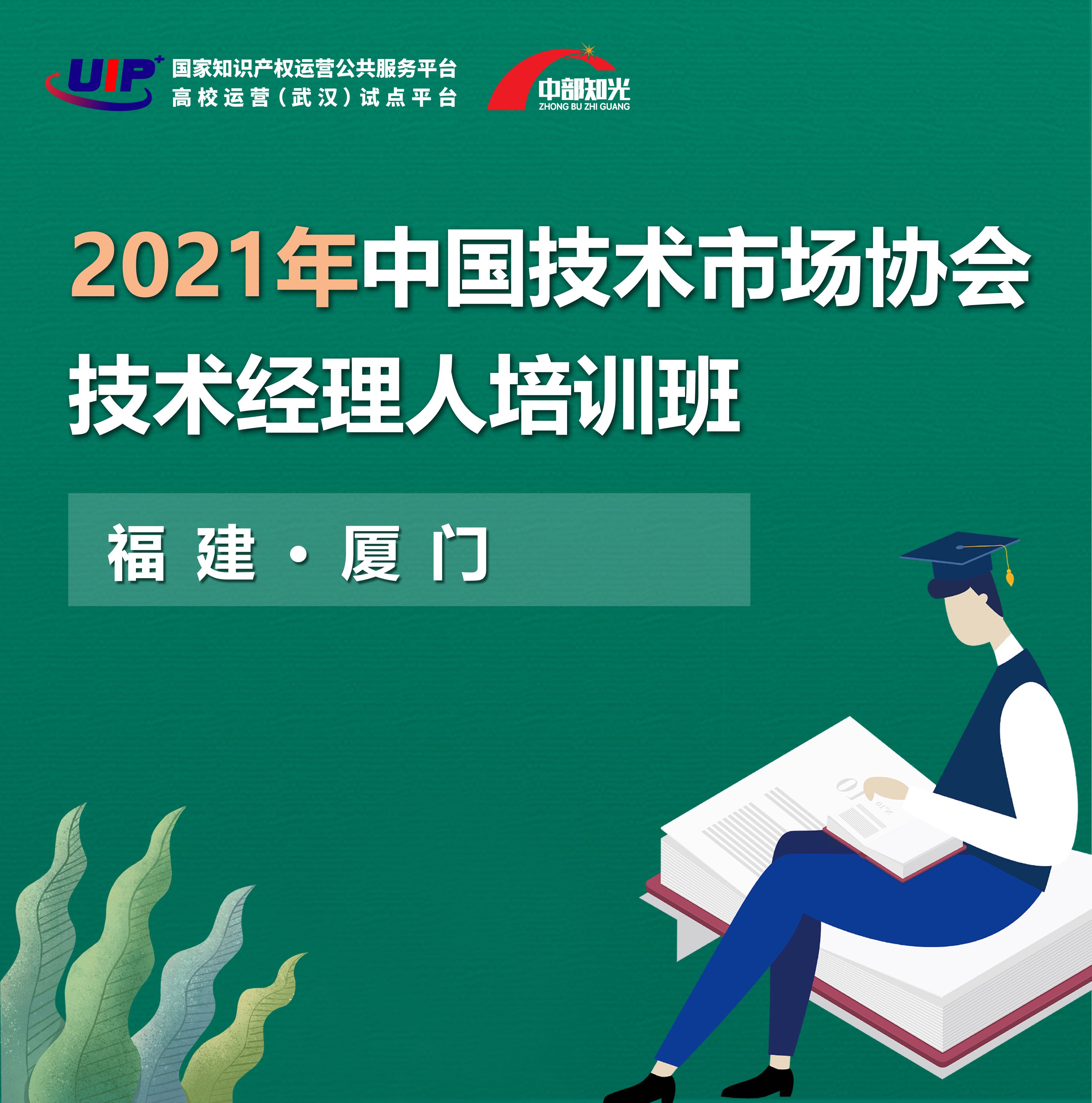 2021年中国技术市场协会技术经理人培训班