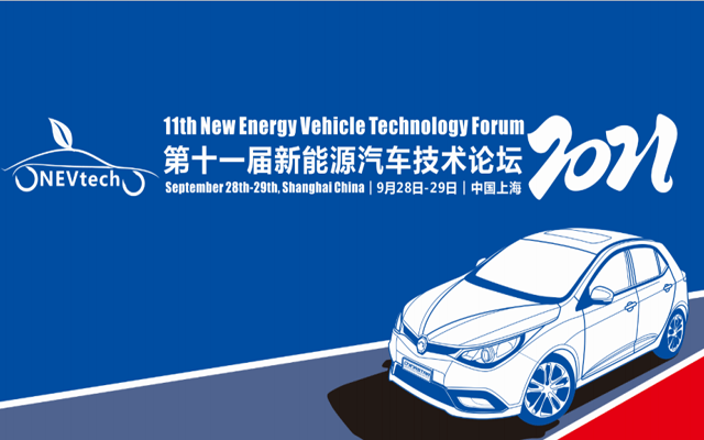 第十一屆新能源汽車技術論壇2021