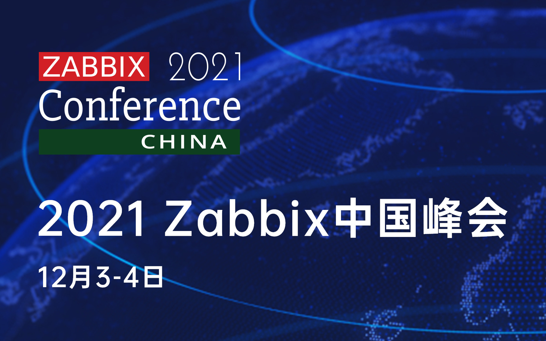 2021第六届Zabbix中国峰会
